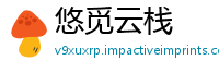 悠觅云栈